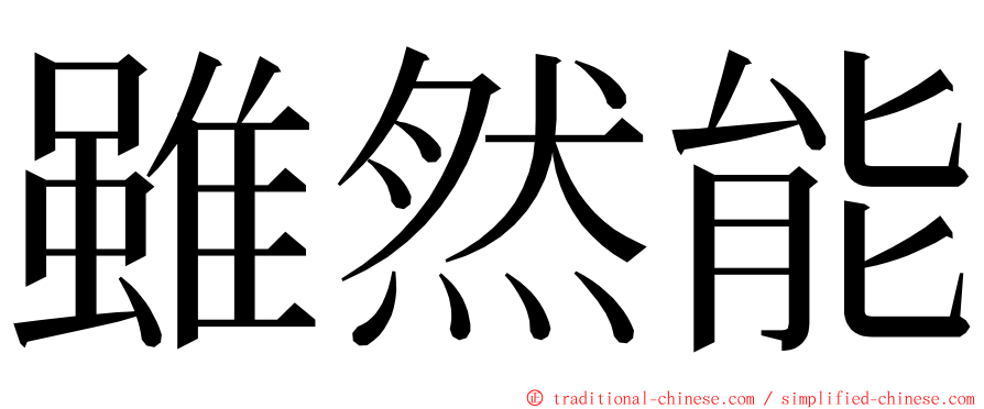 雖然能 ming font