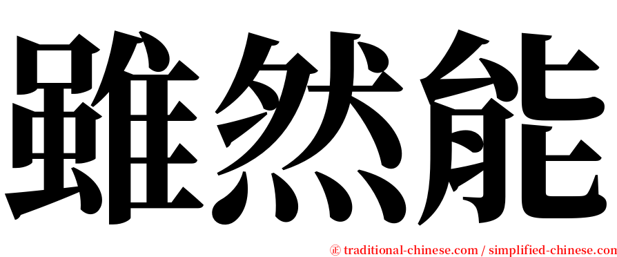 雖然能 serif font