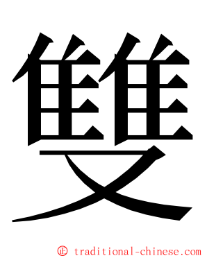 雙 ming font