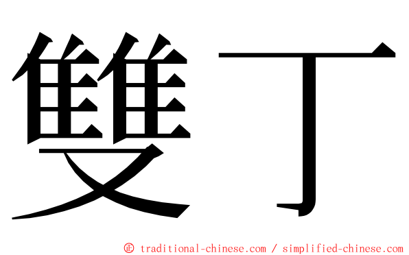 雙丁 ming font