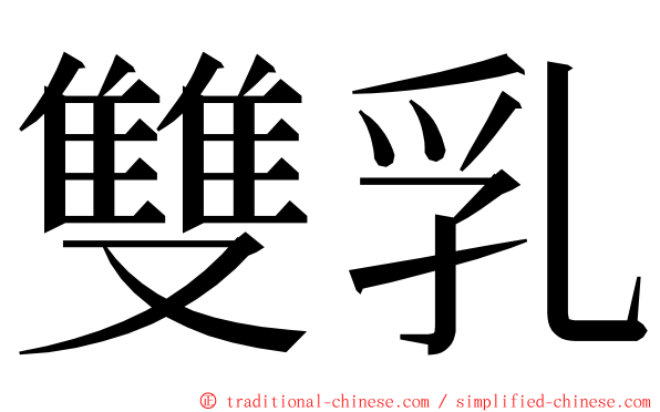 雙乳 ming font