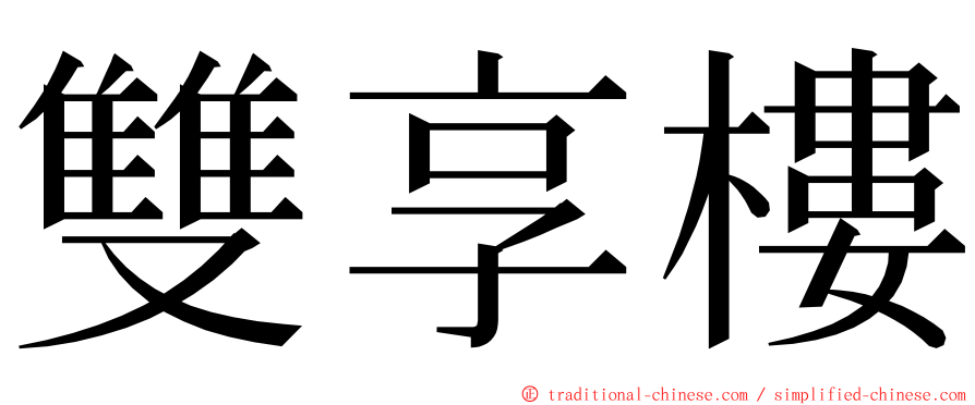 雙享樓 ming font