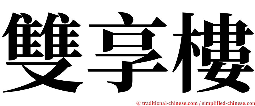 雙享樓 serif font