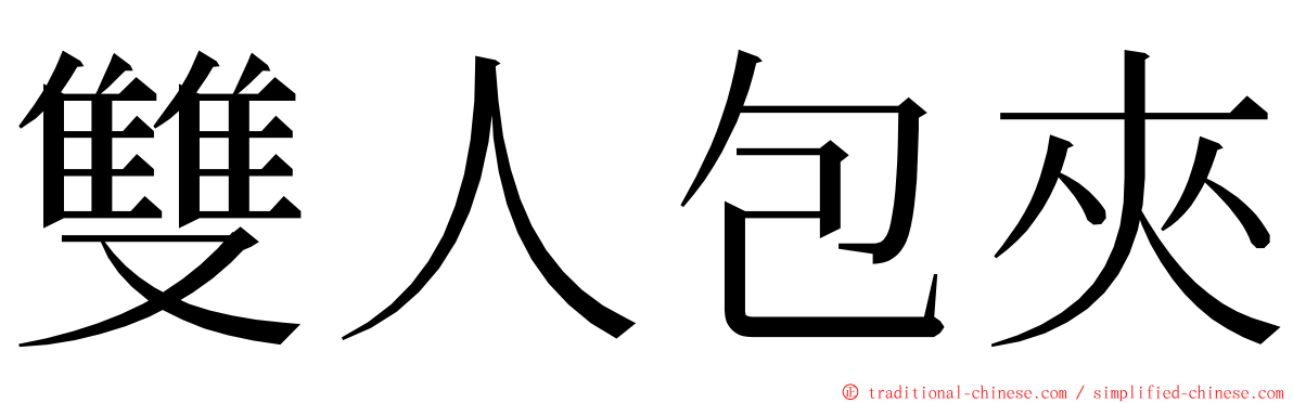 雙人包夾 ming font