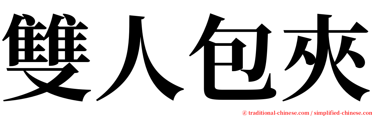 雙人包夾 serif font