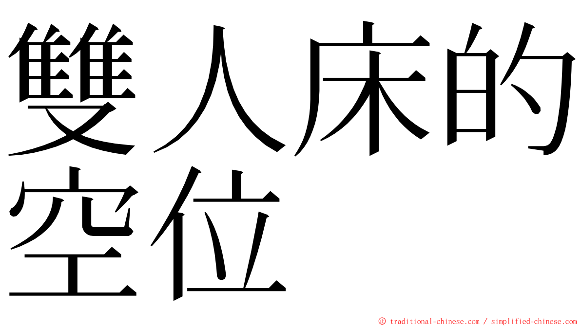 雙人床的空位 ming font