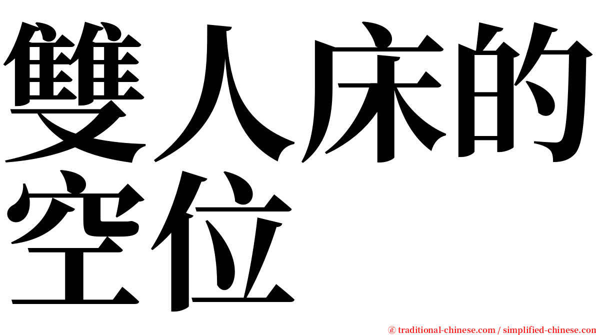 雙人床的空位 serif font