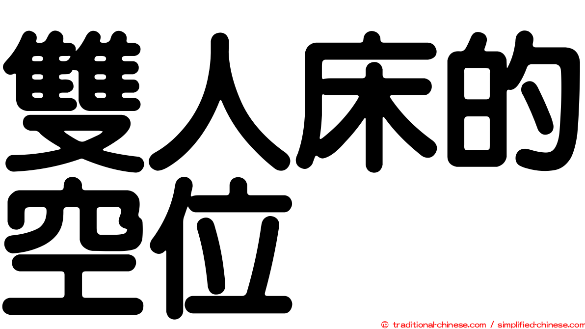 雙人床的空位