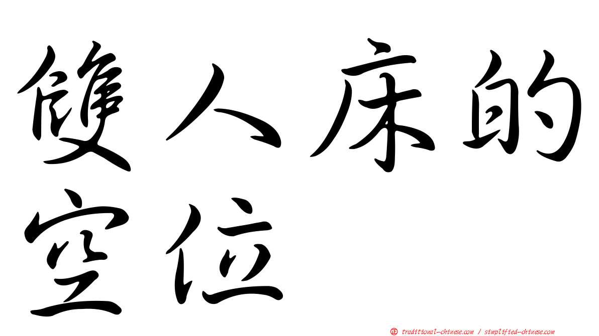 雙人床的空位