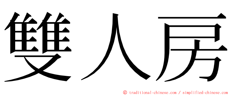 雙人房 ming font