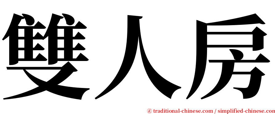 雙人房 serif font
