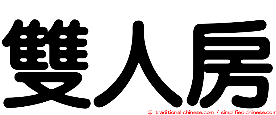 雙人房