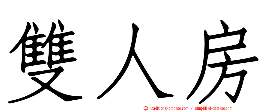 雙人房