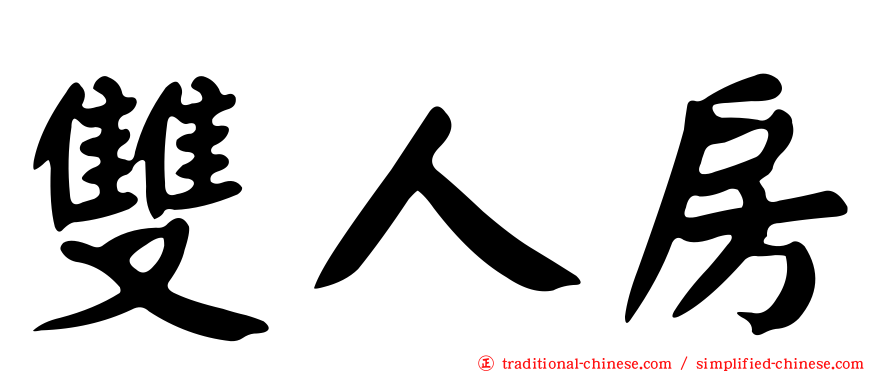 雙人房