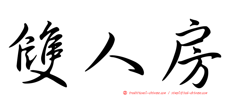 雙人房
