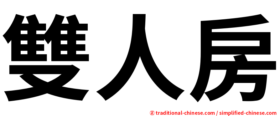 雙人房
