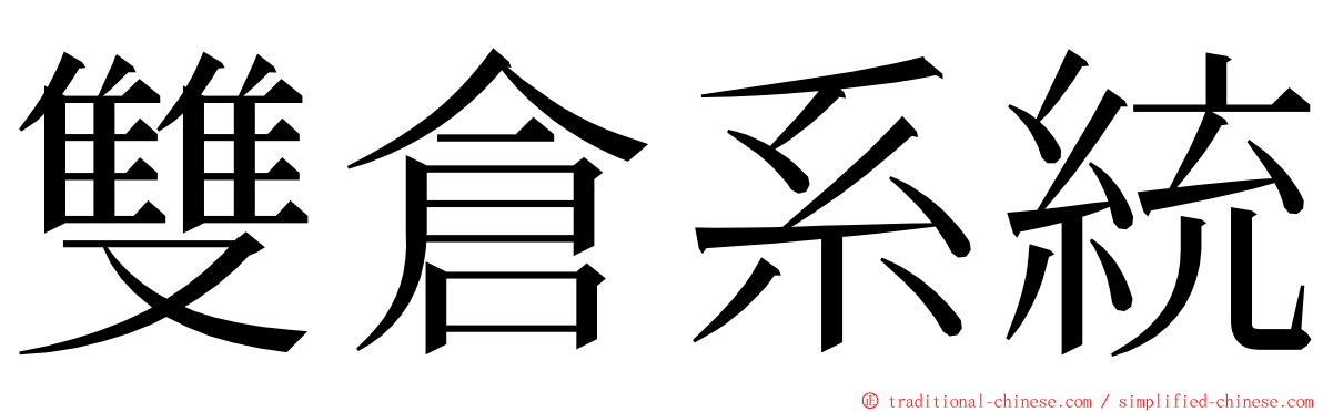 雙倉系統 ming font