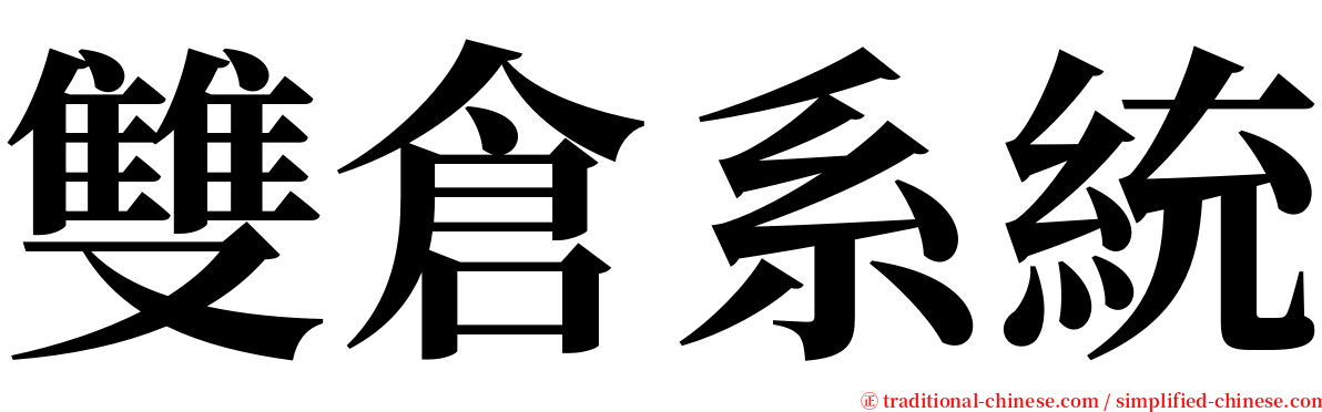 雙倉系統 serif font