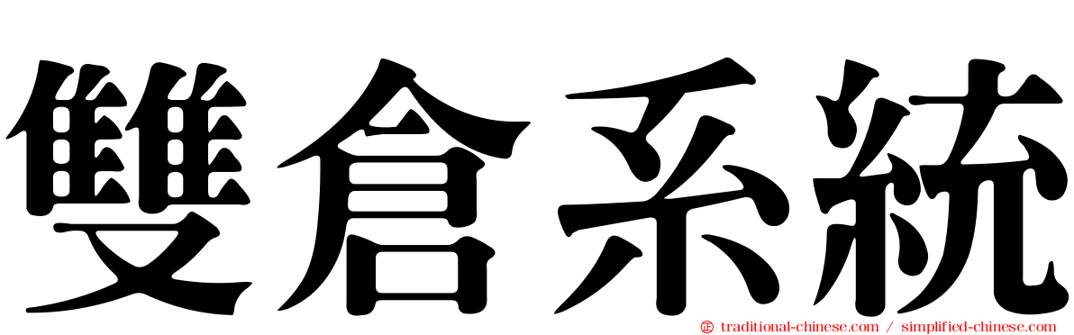 雙倉系統