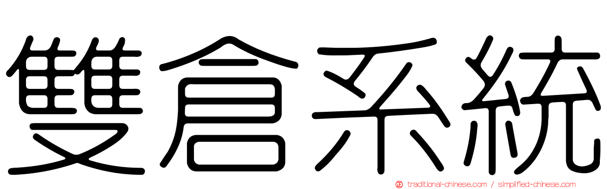 雙倉系統