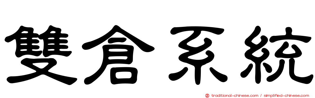 雙倉系統