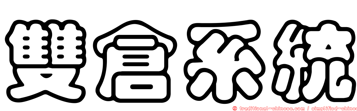 雙倉系統
