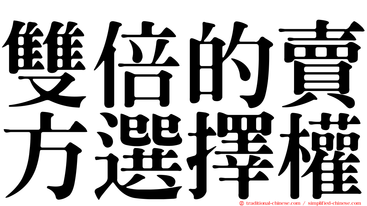 雙倍的賣方選擇權