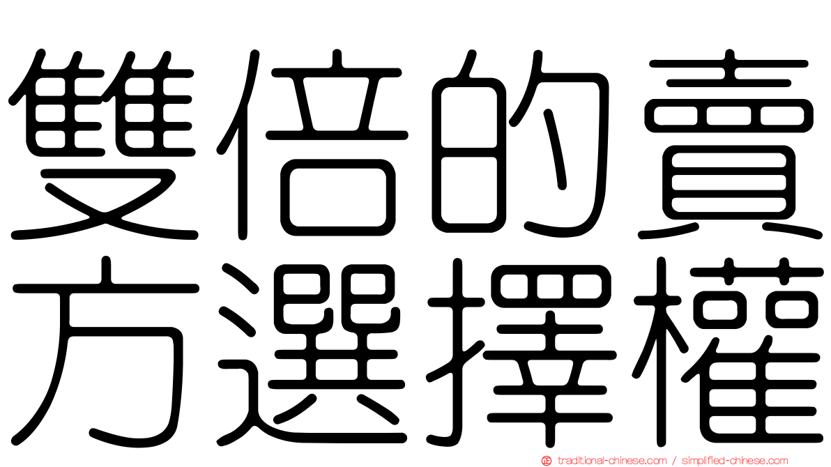 雙倍的賣方選擇權