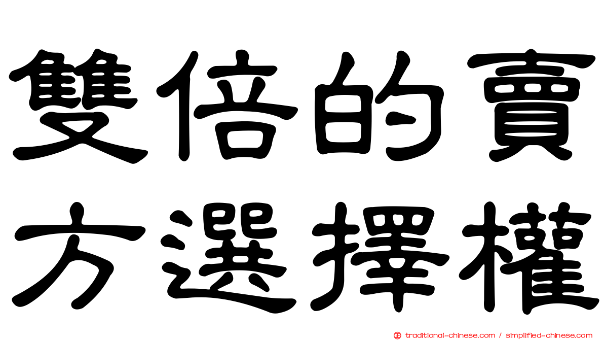 雙倍的賣方選擇權