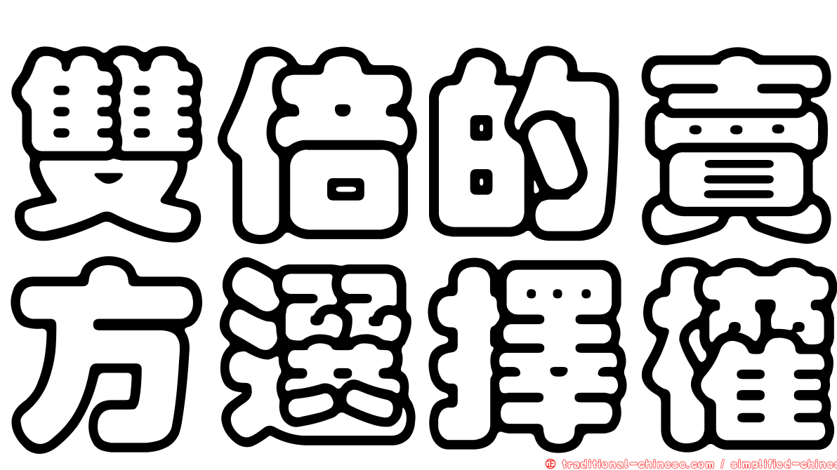 雙倍的賣方選擇權