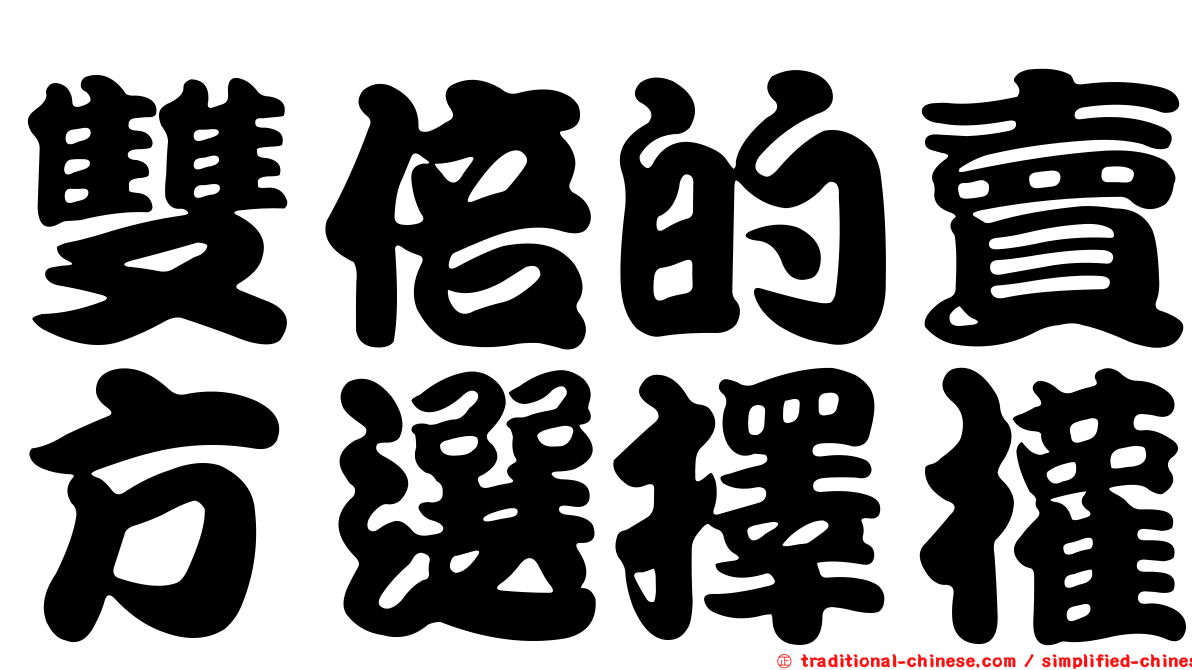 雙倍的賣方選擇權