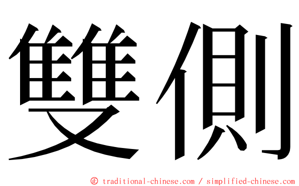 雙側 ming font