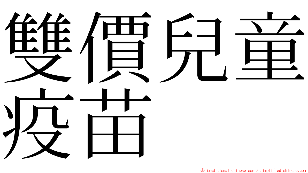 雙價兒童疫苗 ming font