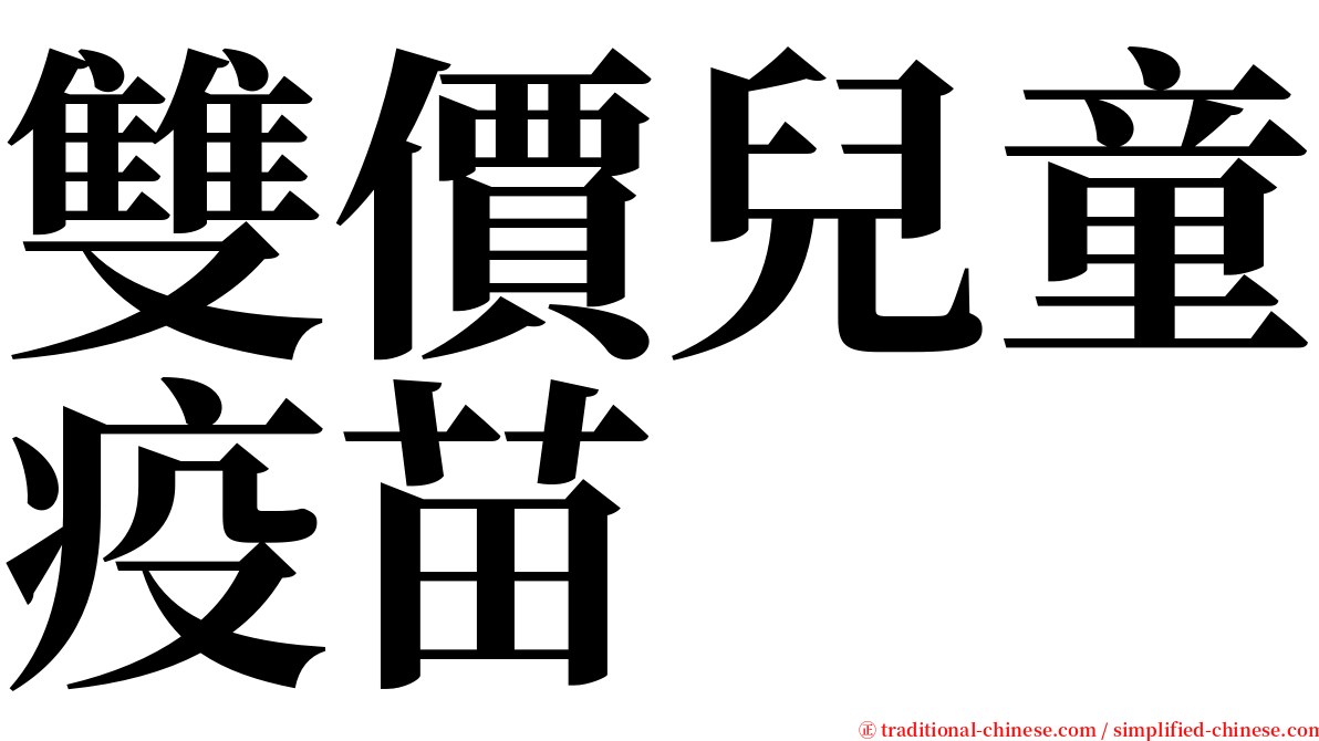 雙價兒童疫苗 serif font