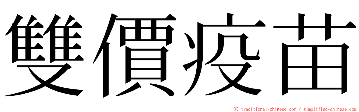 雙價疫苗 ming font