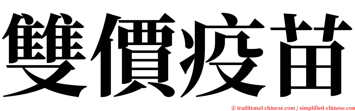 雙價疫苗 serif font