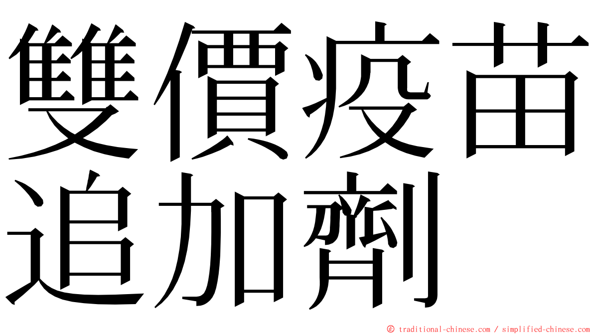 雙價疫苗追加劑 ming font