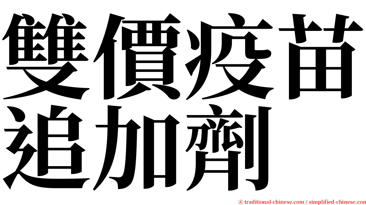 雙價疫苗追加劑 serif font