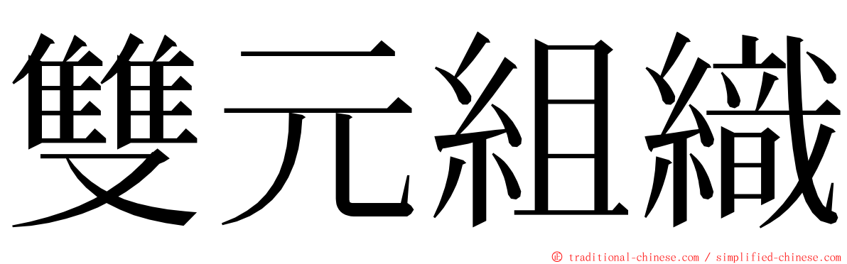 雙元組織 ming font