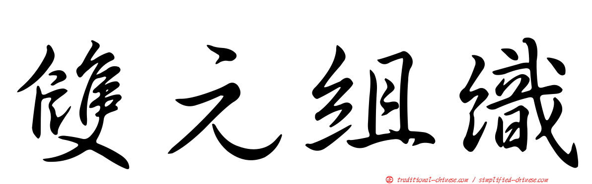 雙元組織