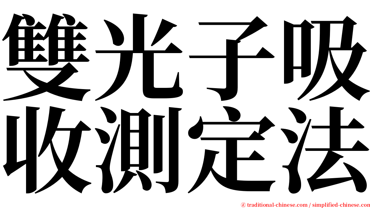 雙光子吸收測定法 serif font