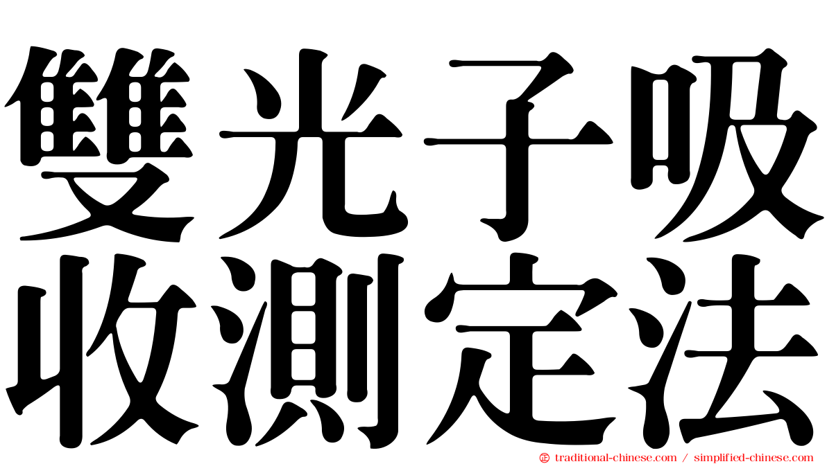 雙光子吸收測定法