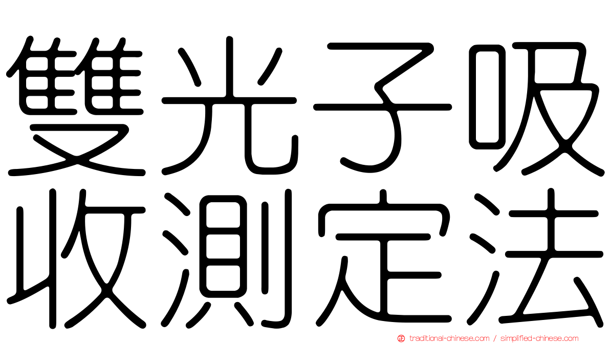 雙光子吸收測定法