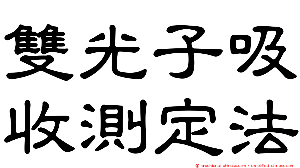 雙光子吸收測定法
