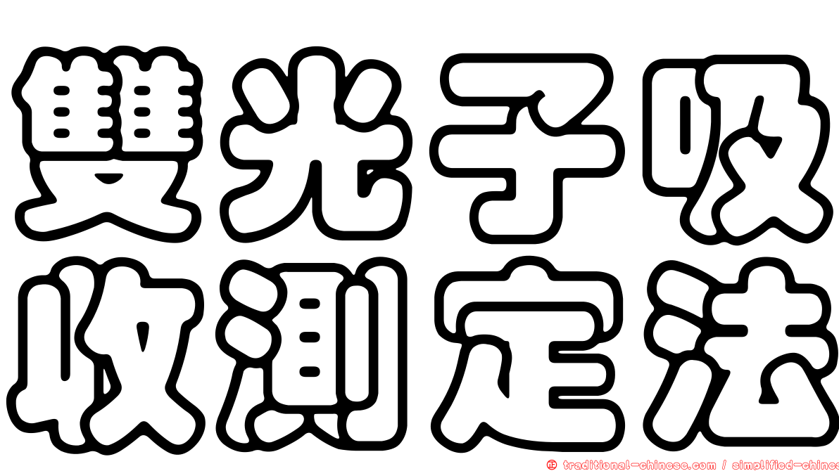 雙光子吸收測定法