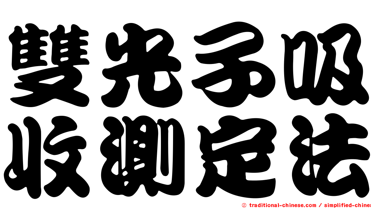 雙光子吸收測定法