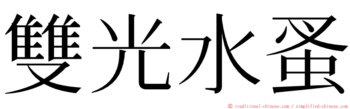 雙光水蚤 ming font