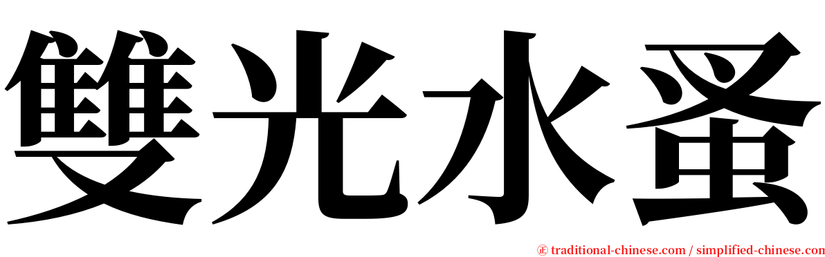 雙光水蚤 serif font