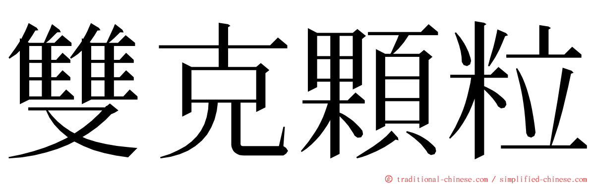 雙克顆粒 ming font