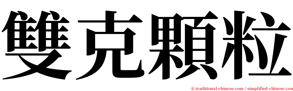 雙克顆粒 serif font